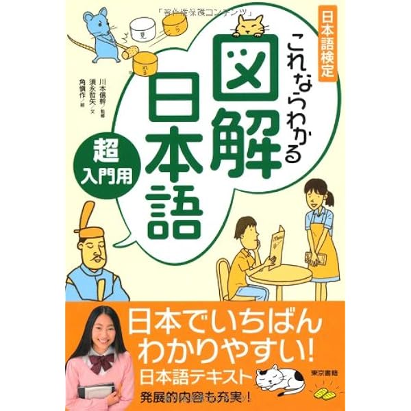 これならわかる図解日本語 | 川本 信幹, 川本 信幹, 川本 信幹
